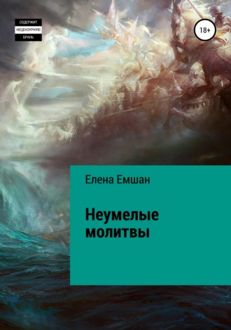 Обложка книги «Неумелые молитвы»