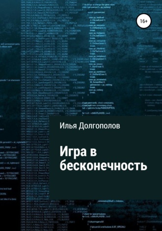 Обложка книги «Игра в бесконечность»