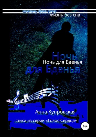 Обложка книги «Ночь для Бденья, жизнь без сна. Стихи из серии «Голос Сердца»»