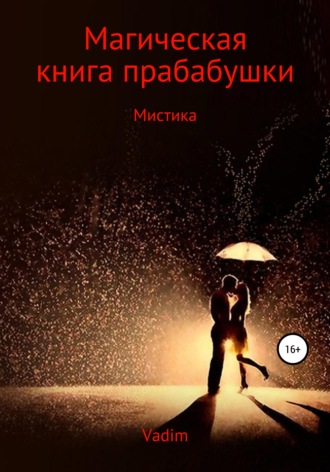 Обложка книги «Магическая книга прабабушки»