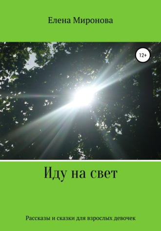 Обложка книги «Иду на свет»