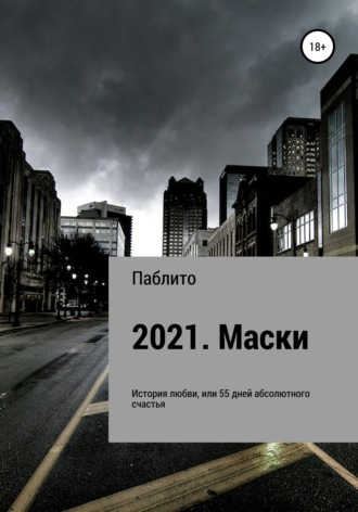 Паблито. 2021. Маски