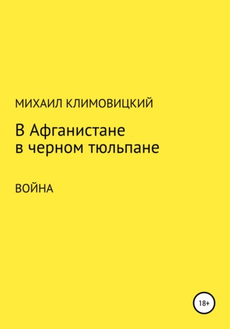 Обложка книги «В Афганистане в черном тюльпане»