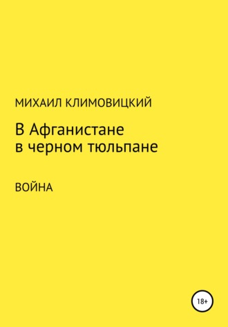 Михаил Климовицкий. В Афганистане в черном тюльпане