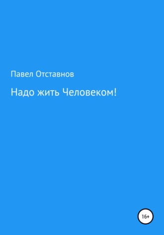 Обложка книги «Надо жить Человеком!»