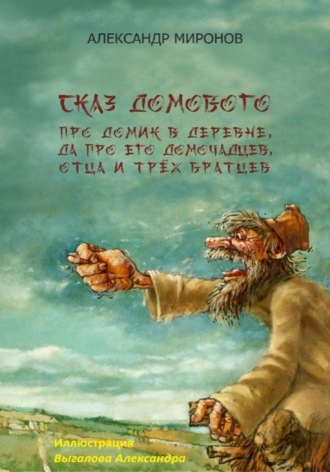 Обложка книги «Сказ Домового»
