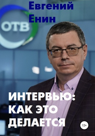 Евгений Енин. Интервью: как это делается