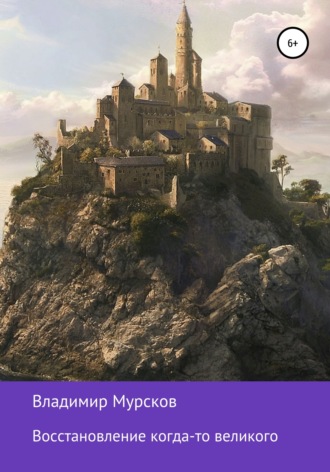 Владимир Алексеевич Мурсков. Восстановление когда-то великого.