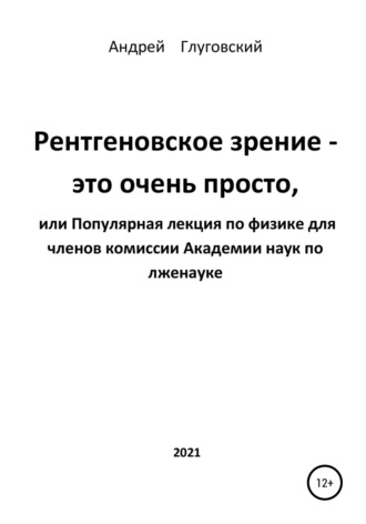 Обложка книги «Рентгеновское зрение – это очень просто, или Популярная лекция по физике для членов комиссии Академии наук по лженауке»