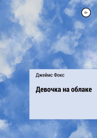 Обложка книги «Девочка на облаке»