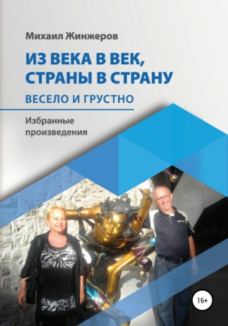 Обложка книги «Из века в век, страны в страну. Весело и грустно»