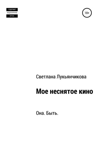 Обложка книги «Мое неснятое кино»