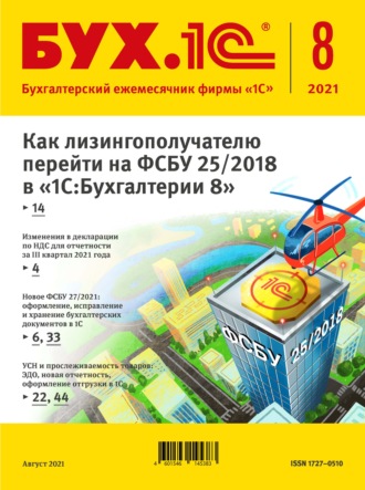 Группа авторов. БУХ.1С №8 2021 г. (+ epub)