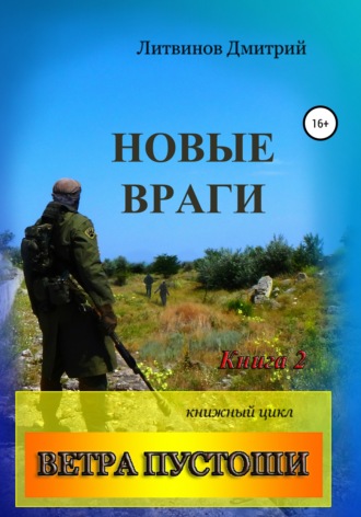 Обложка книги «Ветра Пустоши. Книга 2. Новые враги»