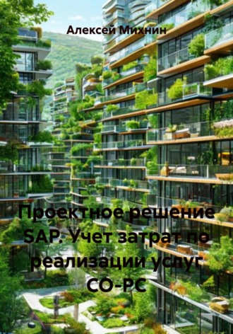 Обложка книги «Проектное решение SAP. Учет затрат по реализации услуг СО-PC»