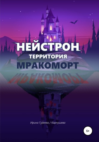 Обложка книги «Нейстрон территория Мракоморт»