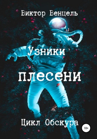 Обложка книги «Узники плесени»