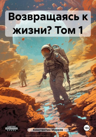 Обложка книги «Возвращаясь к жизни? Том 1»