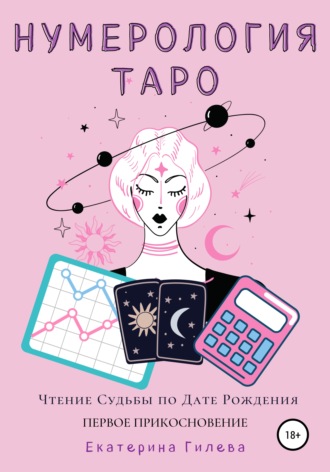 Обложка книги «Нумерология Таро. Чтение Судьбы по Дате Рождения. Первое Прикосновение»