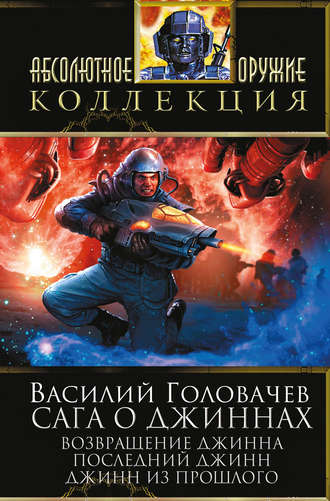 Василий Головачёв. Сага о джиннах: Возвращение джинна. Последний джинн. Джинн из прошлого (сборник)