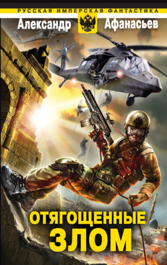 Обложка книги «Отягощенные злом»