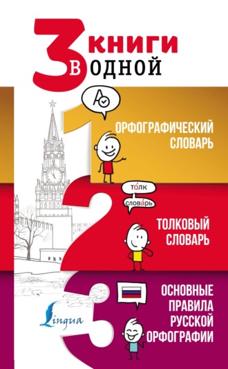 Обложка книги «3 книги в одной: Орфографический словарь. Толковый словарь. Основные правила русской орфографии»