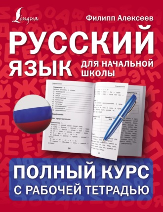 Обложка книги «Русский язык для начальной школы: полный курс с рабочей тетрадью»
