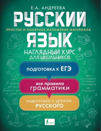 Обложка книги «Русский язык. Наглядный курс для школьников»