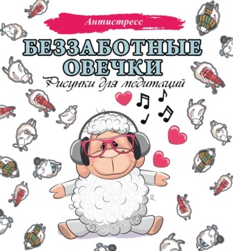 Обложка книги «Беззаботные овечки. Рисунки для медитаций»