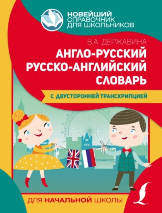 Обложка книги «Англо-русский русско-английский словарь для начальной школы с двусторонней транскрипцией»