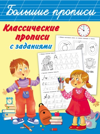 Обложка книги «Классические прописи с заданиями»