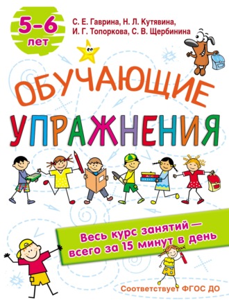 Обложка книги «Обучающие упражнения. 5-6 лет»