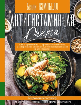 Обложка книги «Антигистаминная диета. Едим правильно – прощаемся навсегда с мигренями, экземами, головокружениями и аллергиями»