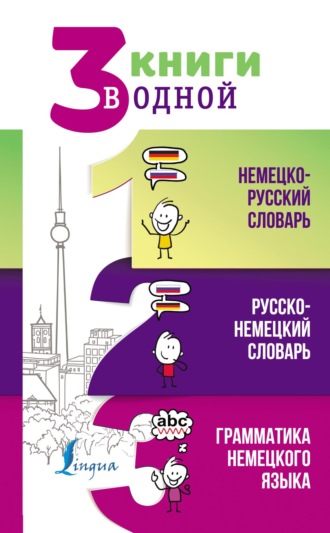 Обложка книги «3 книги в одной: Немецко-русский словарь. Русско-немецкий словарь. Грамматика немецкого языка»