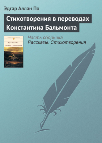 Эдгар Аллан По. Стихотворения в переводах Константина Бальмонта