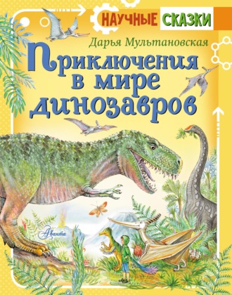 Обложка книги «Приключения в мире динозавров»