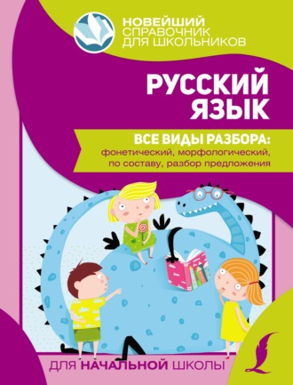 Обложка книги «Русский язык. Все виды разбора: фонетический, морфологический, по составу, разбор предложения»