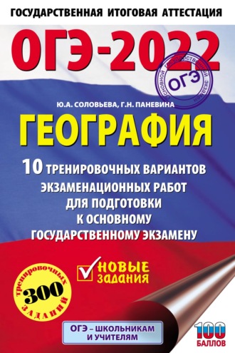 Обложка книги «ОГЭ-2022. География. 10 тренировочных вариантов экзаменационных работ для подготовки к основному государственному экзамену»