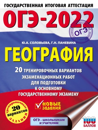 Ю. А. Соловьева. ОГЭ-2022. География. 20 тренировочных вариантов экзаменационных работ для подготовки к основному государственному экзамену