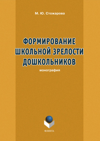 М. Ю. Стожарова. Формирование школьной зрелости дошкольников