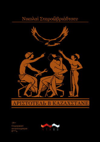 Обложка книги «Аристотель в Казахстане»