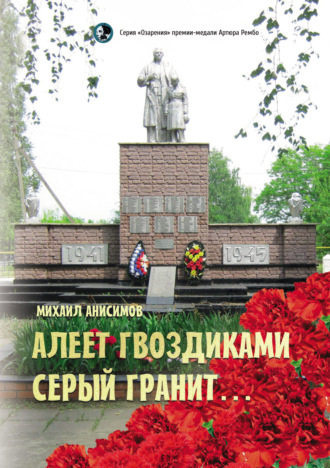Обложка книги «Алеет гвоздиками серый гранит…»