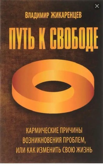 Обложка книги «Путь к свободе. Кармические причины возникновения проблем, или Как изменить свою жизнь»