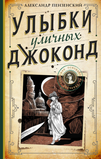 Обложка книги «Улыбки уличных Джоконд»