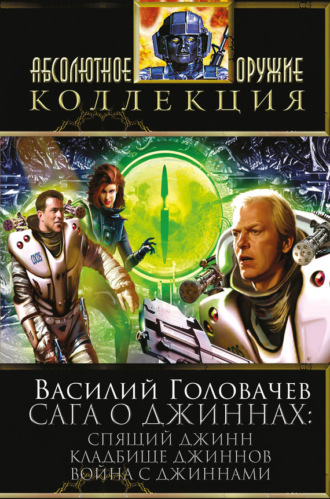 Обложка книги «Сага о джиннах: Спящий джинн. Кладбище джиннов. Война с джиннами (сборник)»