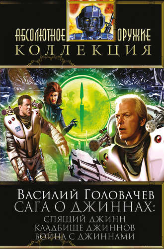 Василий Головачёв. Сага о джиннах: Спящий джинн. Кладбище джиннов. Война с джиннами (сборник)