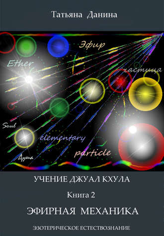 Обложка книги «Эфирная механика»
