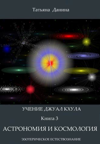 Обложка книги «Астрономия и космология»