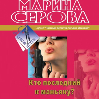 Обложка книги «Кто последний к маньяку?»