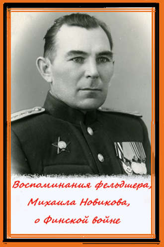Обложка книги «Воспоминания фельдшера, Михаила Новикова, о Финской войне»